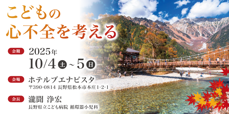 第34回 日本小児心筋疾患学会・第44回 日本小児循環動態研究学会 合同学術集会